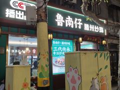 -鲁南仔·滕州炒鸡(经三路店)
