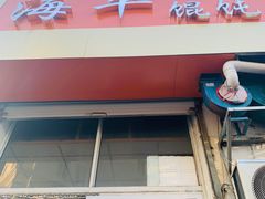 门面-海平馄饨(逍遥二路店)