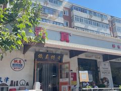 -铁真·刨冰红焖羊肉·正宗老字号