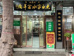 -老白家水盆羊肉