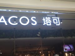 -塔可墨西哥餐厅(江宁景枫店)