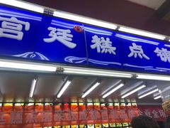 门面-宫廷糕点铺