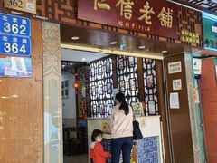 门面-仁信老铺甜品(北京路店)