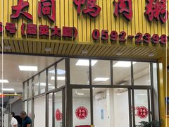 门面-浮屿大同鸭肉粥·始于1983年