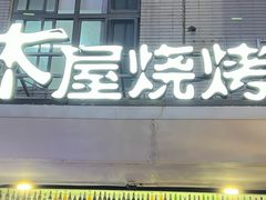 -木屋烧烤(创意园店)