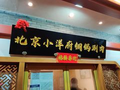 门面-小洋府铜锅涮肉(南锣鼓巷店)