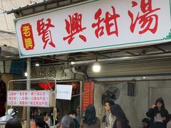 -贤兴甜汤