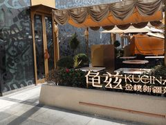 -龟兹KUCINA·新疆菜(前滩L+PLAZA店)