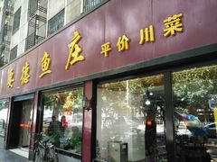 门面-要德鱼庄(陕钢家属院店)