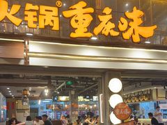 -楠火锅(太古里总店)