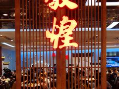 门面-敦煌喜宴(万达广场店)