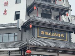 -高晓山馅饼店(牛庄百年店)