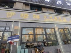 -伊穆祥牛肉面总店·清真