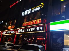 -有喜屋·深夜食堂(北京西路店)