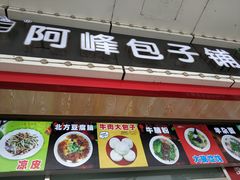 -阿峰包子铺
