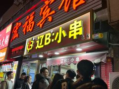 -辽B·小串(总店)
