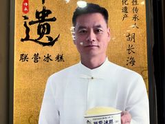 -联营冰糕雪润(悦园小区店)