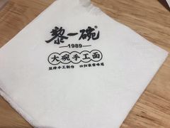 -黎一碗大碗手工面(城市立方店)
