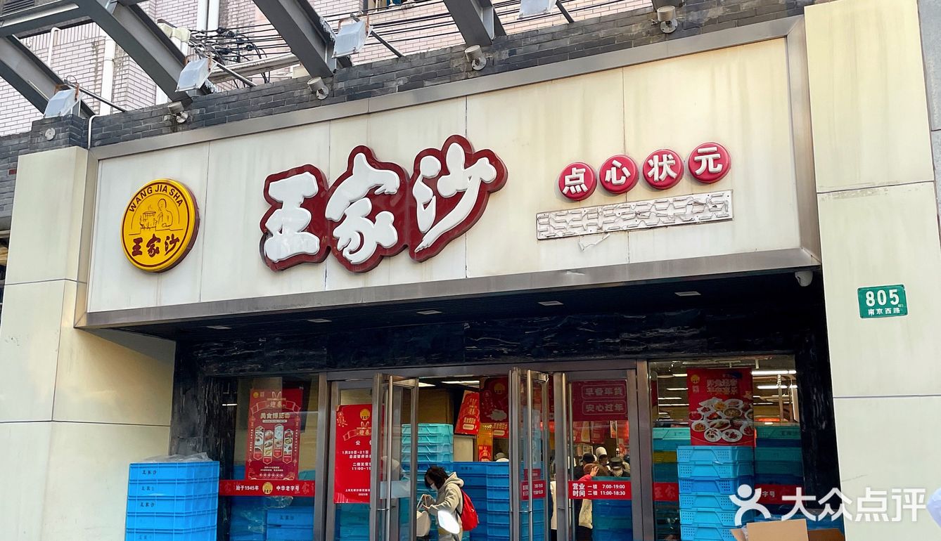 魔都年味🏮怎么能少了王家沙的八宝饭呢
