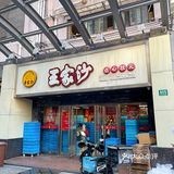 魔都年味🏮怎么能少了王家沙的八宝饭呢