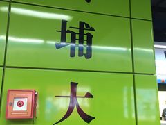 -黄埔大道(地铁站)