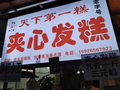 门面-夹心发糕(大赛巷美食店)