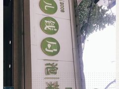 -雪儿钱局泡菜