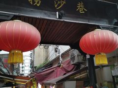 -捞沙巷
