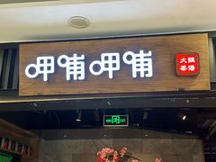 -呷哺呷哺 小火锅 (浦东新欧尚超市店)