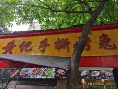 门面-老黄记手撕烤兔(玉林街店)