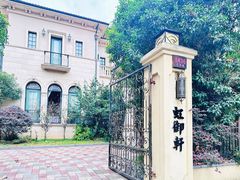 -虹御轩·传承江浙菜(虹桥店)