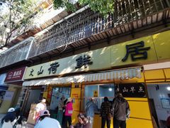 -文山荷鲜居(翠湖店)