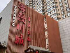 -雾漫川城重庆火锅(上和商业广场店)