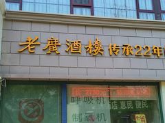 -老广酒楼(樱花店)