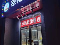 门面-幸福蛋糕坊(金顶街店)