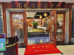 门面-围龙屋客家食府(福田店)