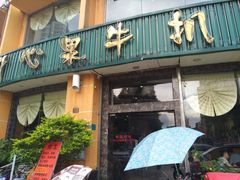 门面-开心果牛扒城(雍华庭店)