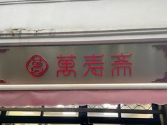 门面-万寿斋(山阴路店)