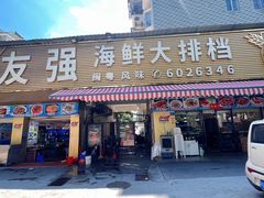 -友强·23年特色海鲜大排档(厦门店)