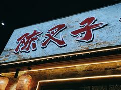 -陈叉子钢盆烤肉(中原万达店)