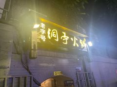 -洞亭火锅(防空洞总店)