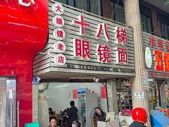 -十八梯眼镜面(五红路店)