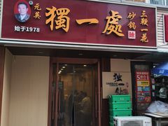 -三鞭一花·独一处·元英砂锅(海光寺店)