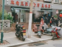 -宋老三苏肉羊肉汤老店