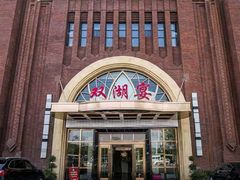 -双湖宴·湖北菜(文化路店)