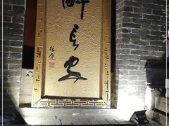 门面-醉长安(南门总店)