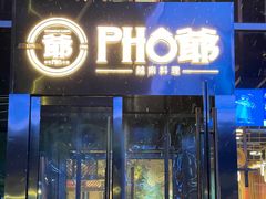 门面-PHO爺·越南料理(亦庄大族广场店)