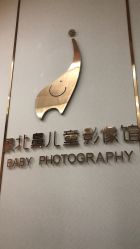 -象北鼻儿童摄影(西源集店)