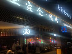 门面-至寅食·烧烤(南联店)