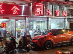 -一哥美食(总店)